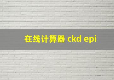 在线计算器 ckd epi